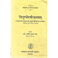 Tripurbhairavi Rahshya त्रिपुरभैरवीरहस्यम्